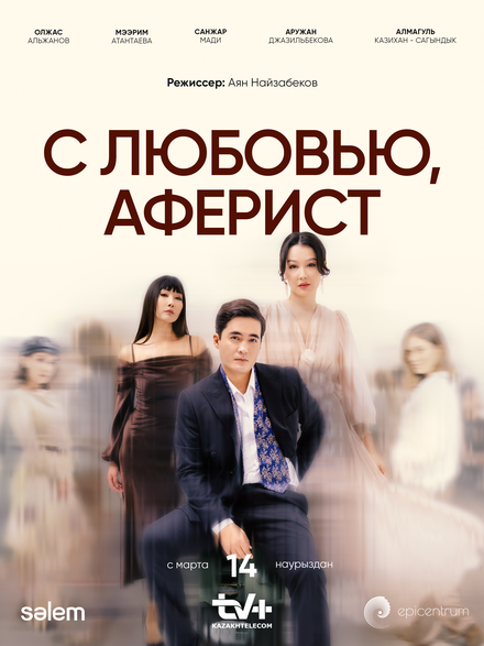 Сериал «С любовью, Аферист»