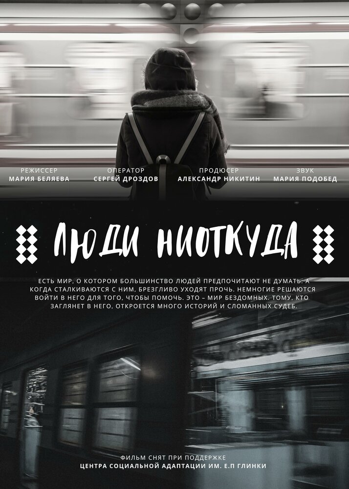 Люди ниоткуда