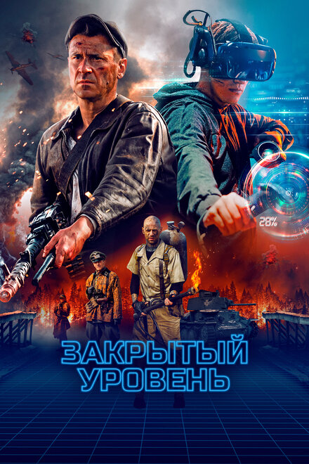 Сериал «Закрытый уровень»