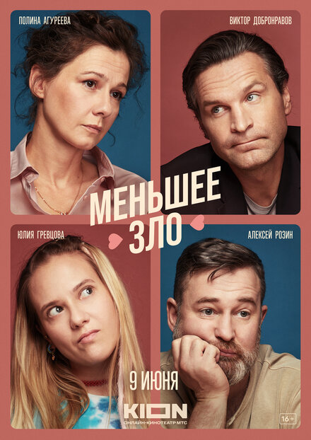 Фильм «Меньшее зло»