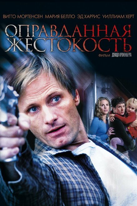 Оправданная жестокость (2005)