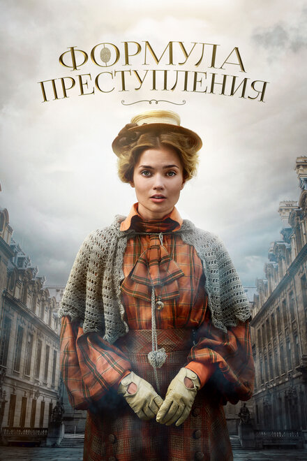 Формула преступления 1 сезон (2019)