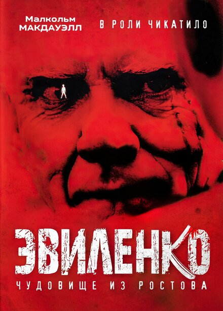 Фильм «Эвиленко»