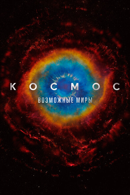 Мультсериал «Космос: Возможные миры»