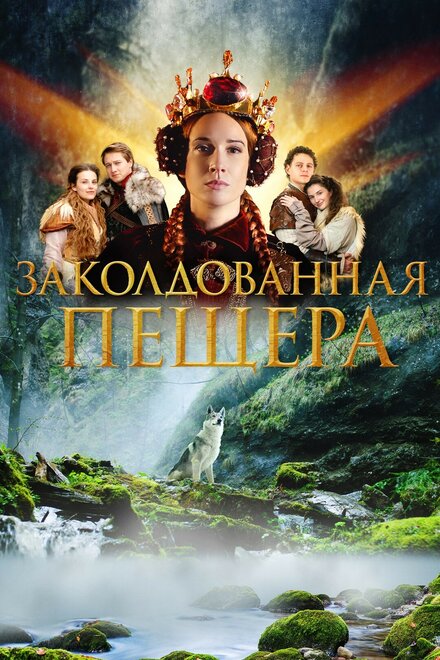 Фильм «Заколдованная пещера»