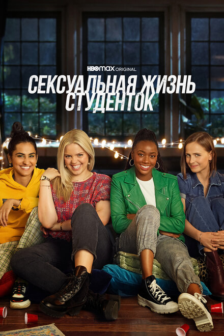 Сериал «Сексуальная жизнь студенток»