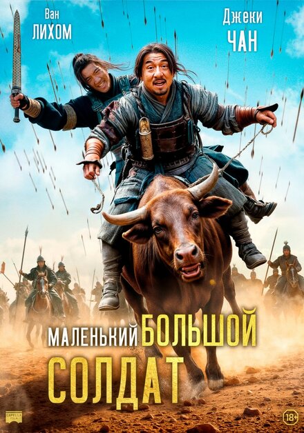  Большой солдат 