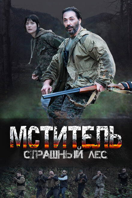 Сериал «Мститель. Страшный лес»