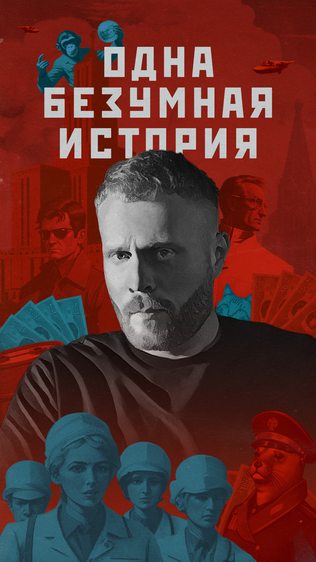 Одна безумная история