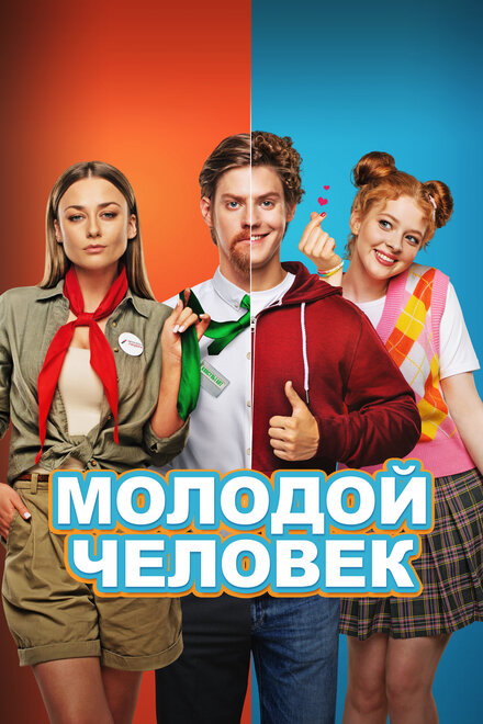 Фильм «Молодой человек»