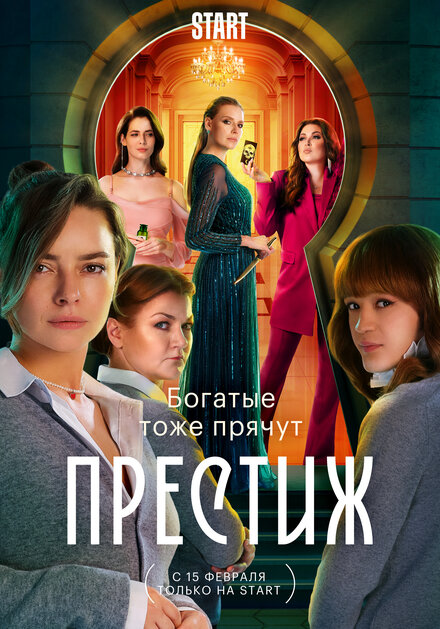 Сериал «Престиж»