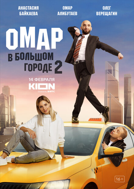 Сериал «Омар в большом городе»