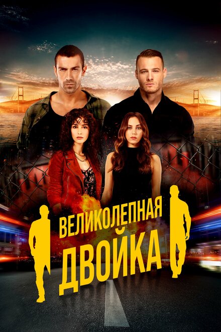 Сериал «Великолепная двойка»