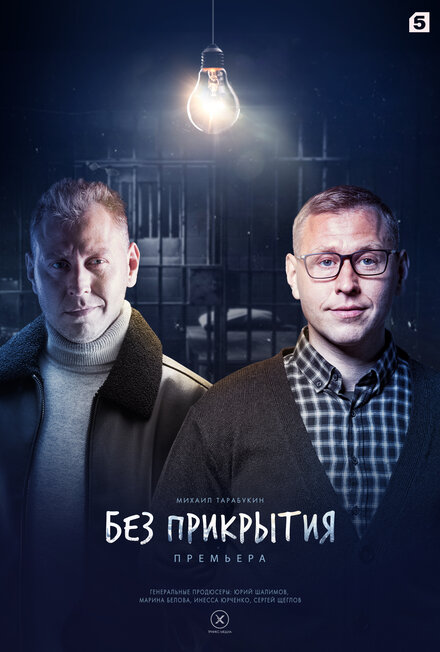 Сериал «Без прикрытия»