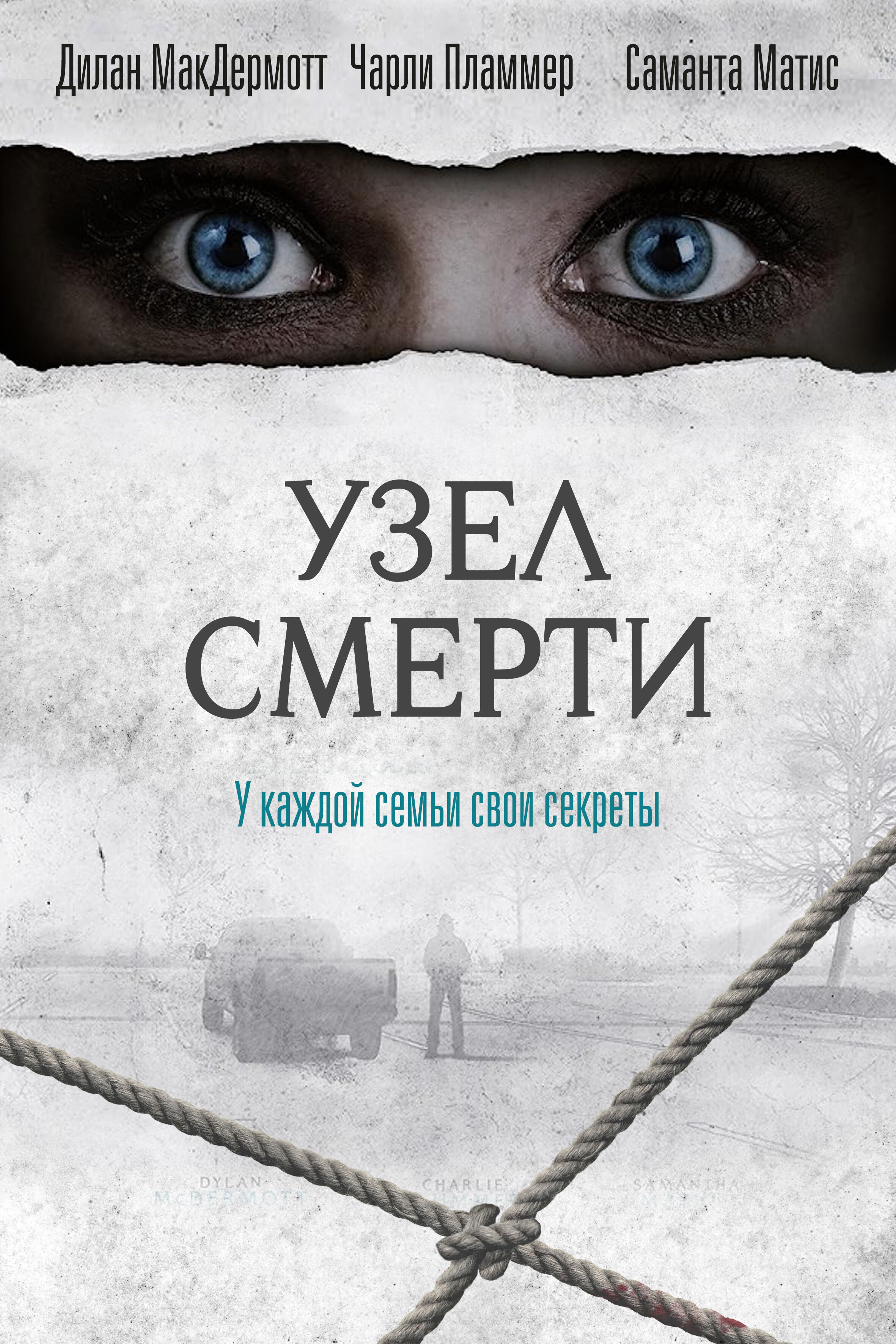 Фильм «Узел смерти»