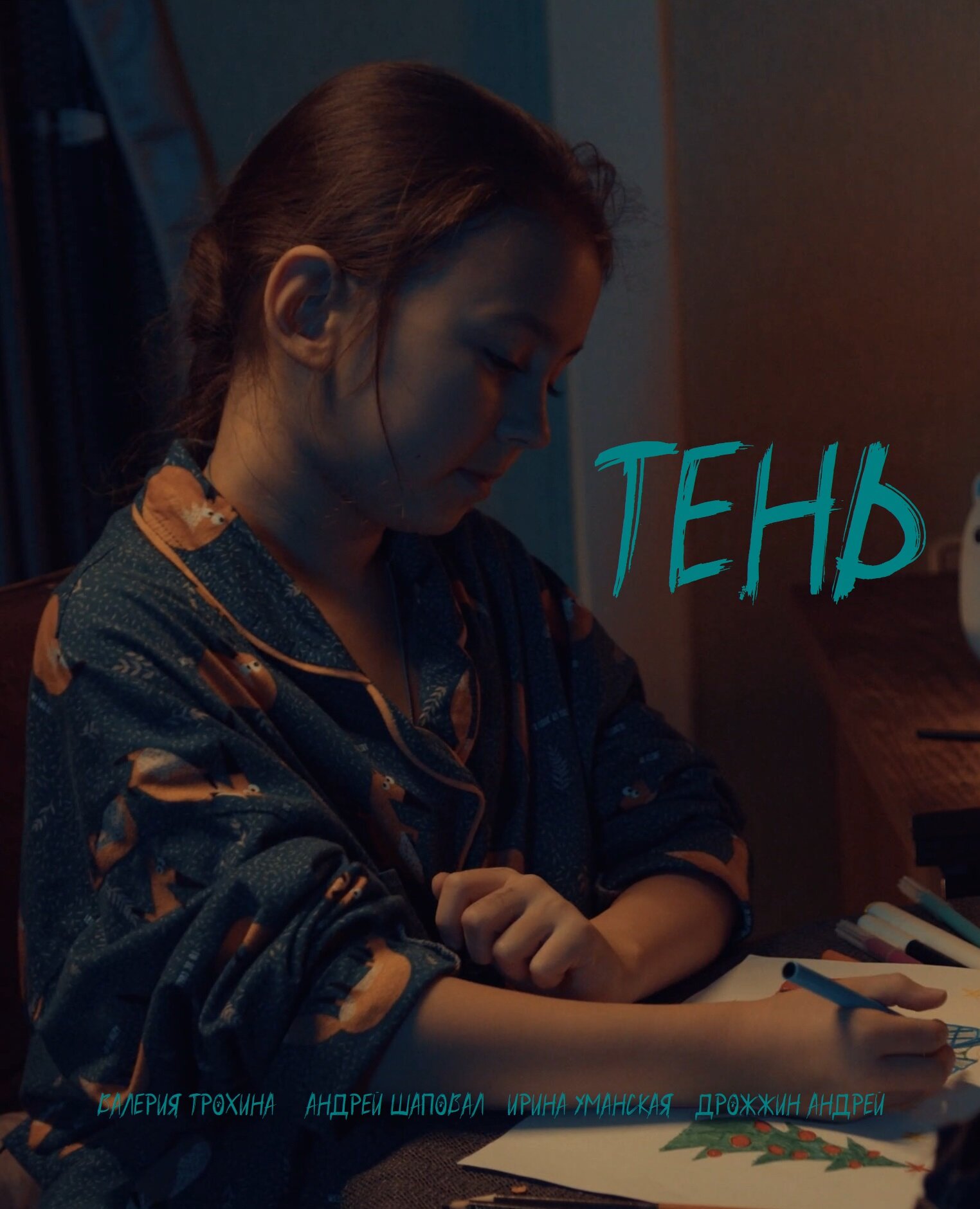 Тень