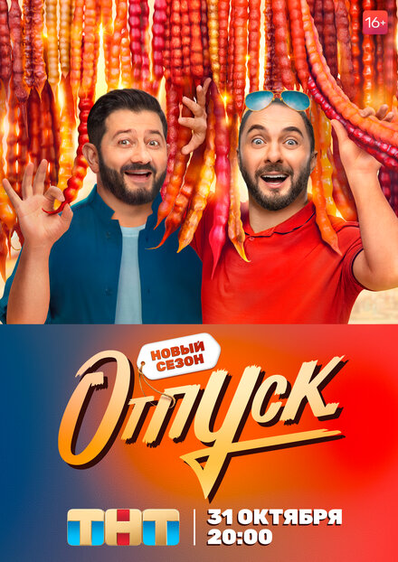 Сериал «Отпуск»