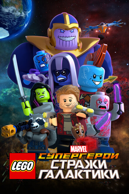 Мультфильм «LEGO Супергерои Marvel: Стражи Галактики»