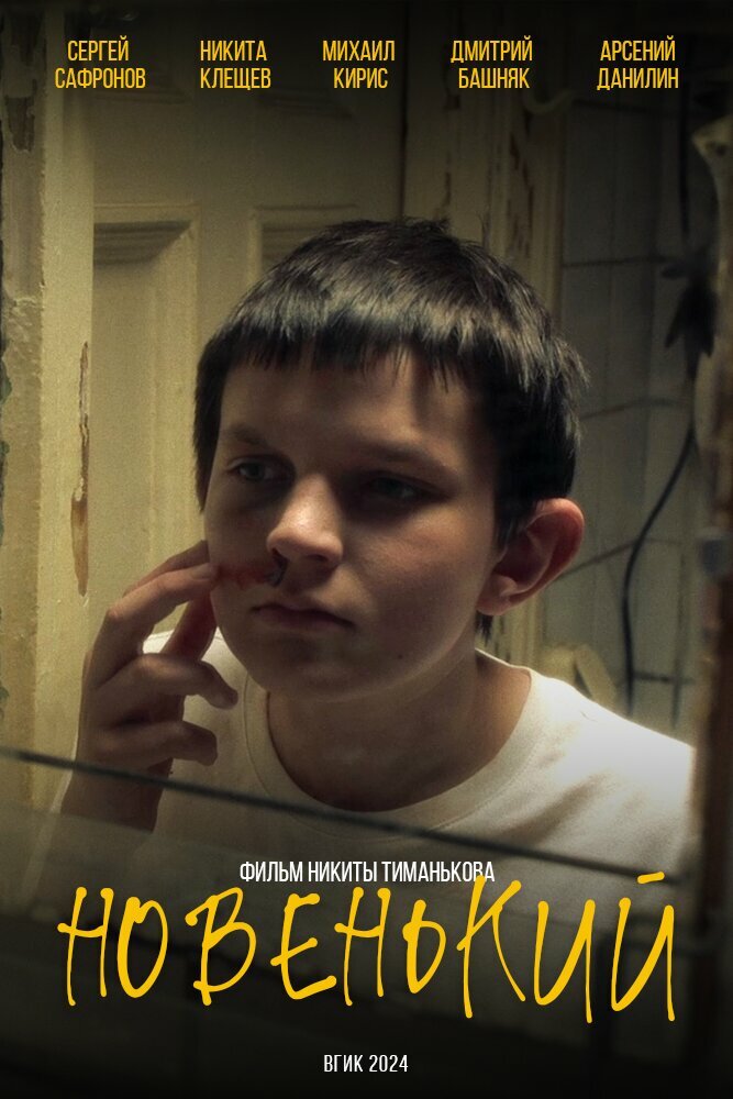 Новенький