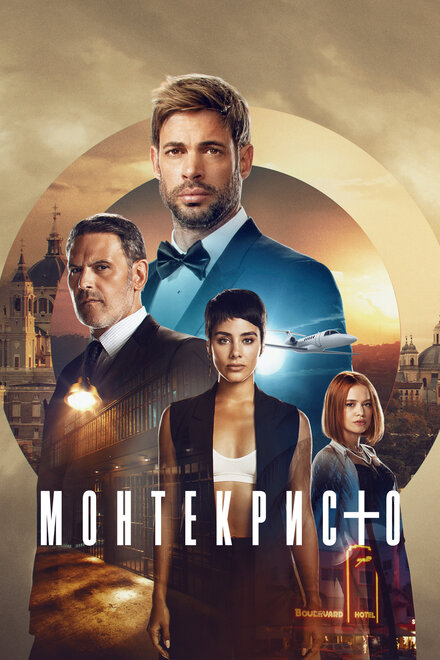 Сериал «Монтекристо»