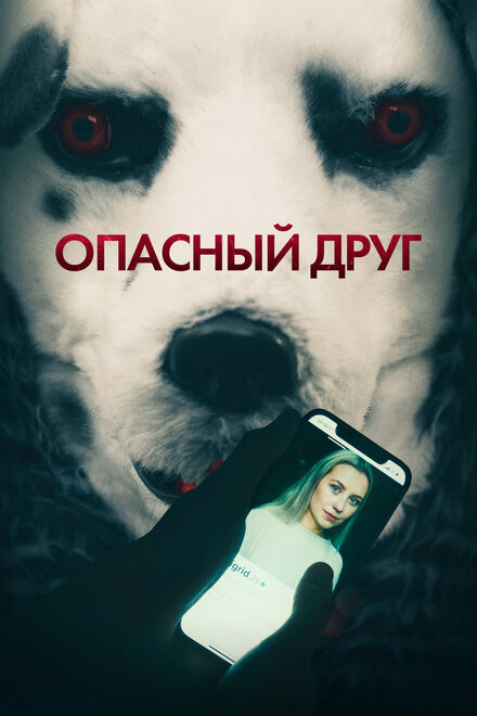 Фильм «Опасный друг»