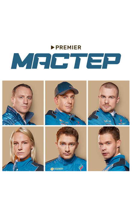 Сериал «Мастер»