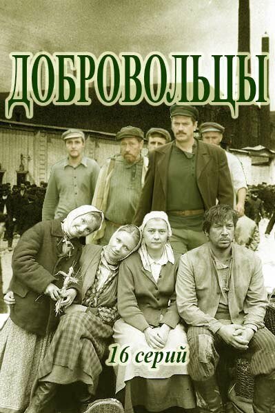 Сериал «Добровольцы»