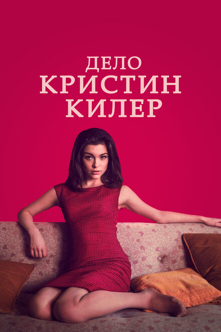 Сериал «Суд над Кристин Килер»