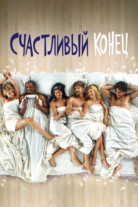 Сериал «Счастливый конец»