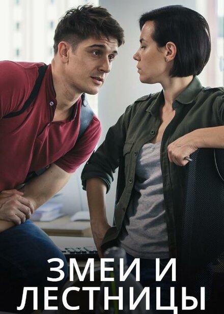 Змеи и лестницы 1 сезон (2020)