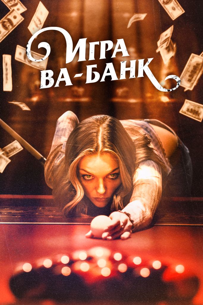 Фильм «Игра ва-банк»