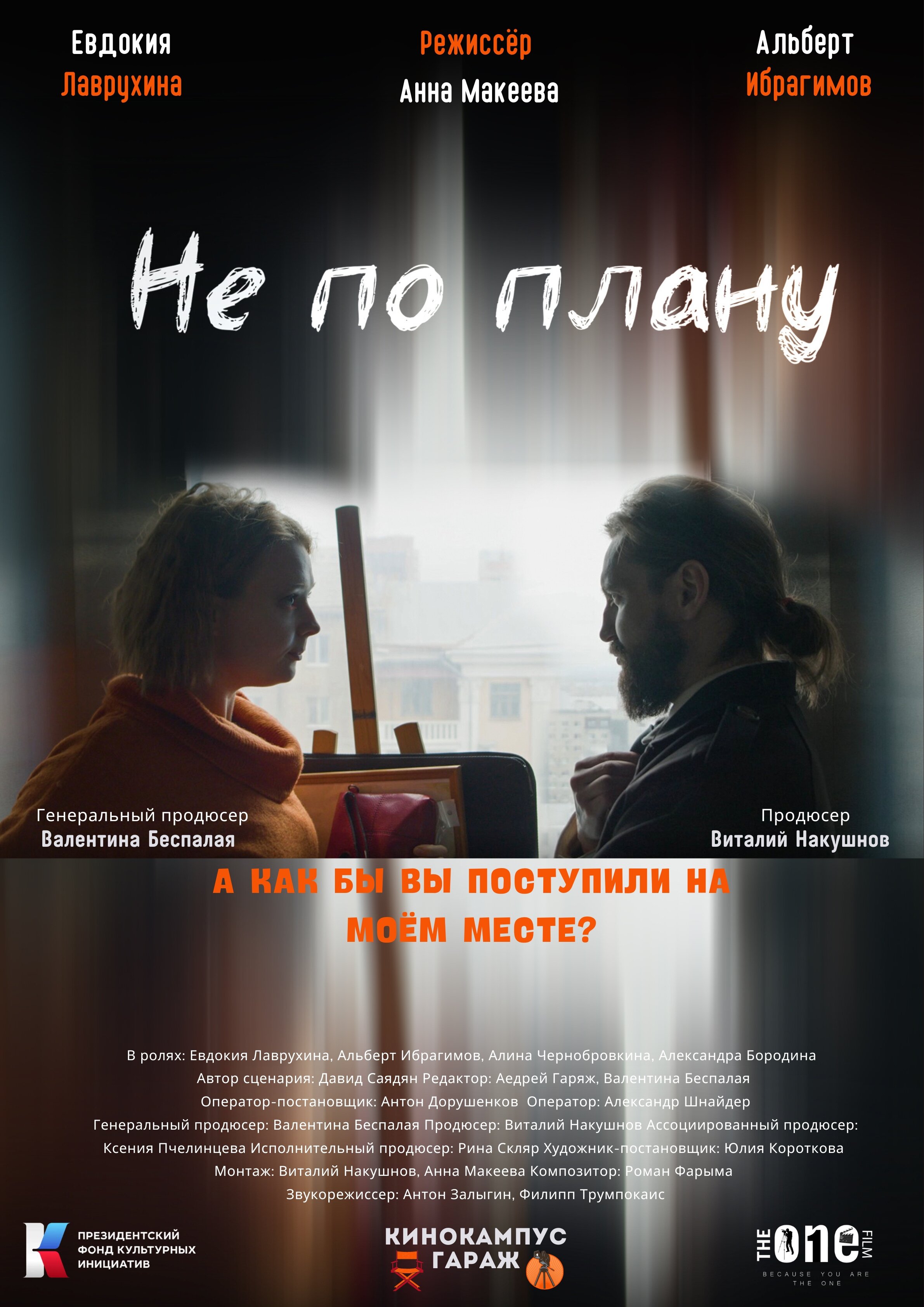 Не по плану
