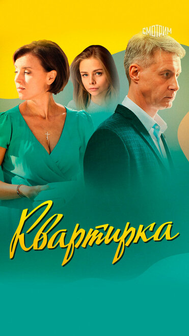 Сериал «Квартирка»