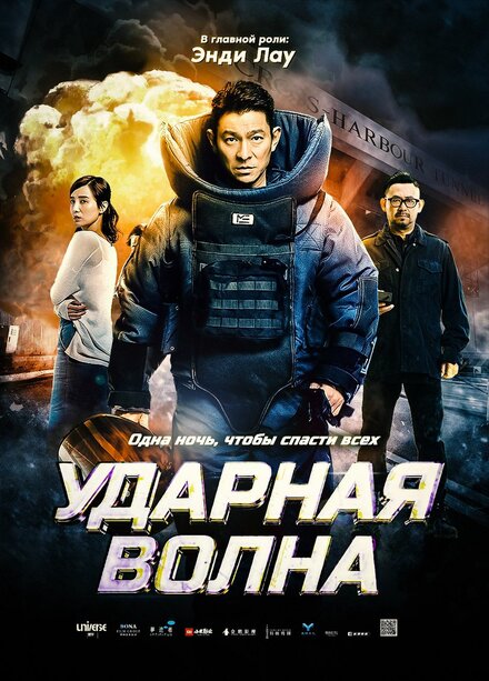 Фильм «Ударная волна»