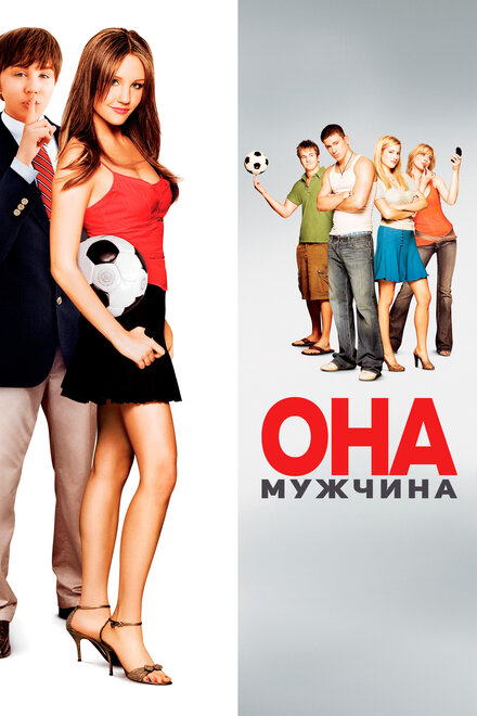 Она - мужчина (2006)