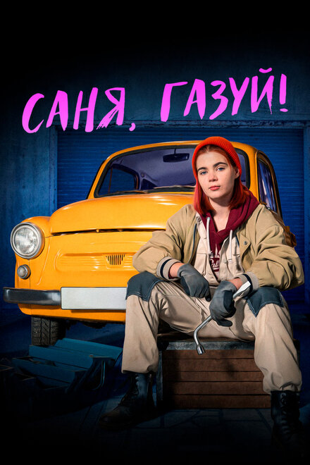 Сериал «Саня, газуй!»