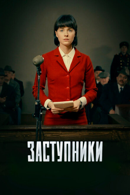 Сериал «Заступники»