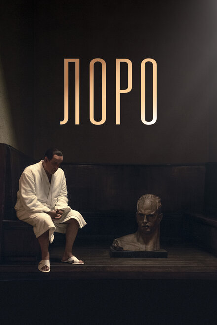 Фильм «Лоро»