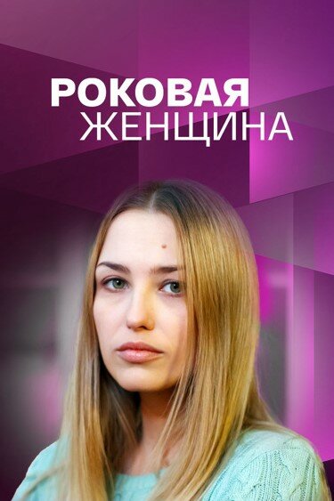 Роковая женщина 1 сезон (2021)