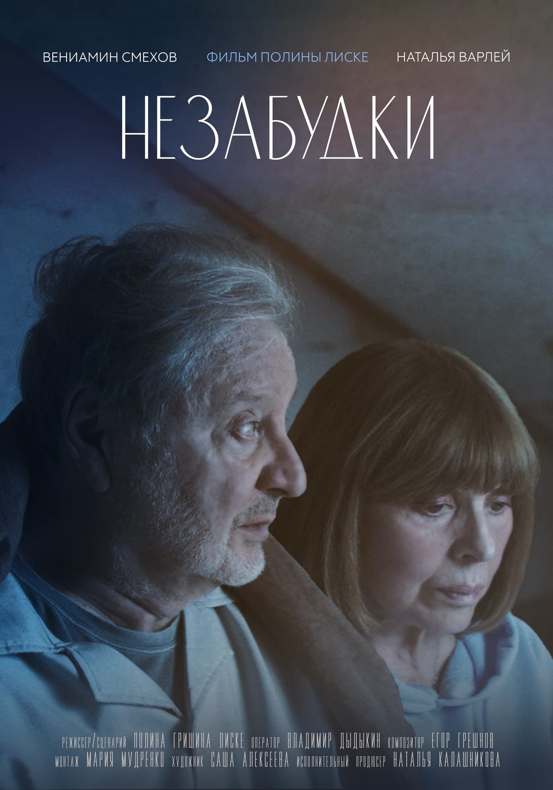 Незабудки