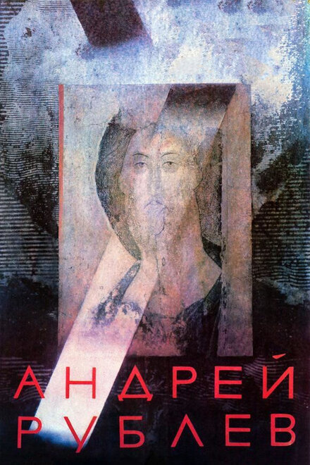 смотреть бесплатно онлайн в хорошем качестве Андрей Рублев