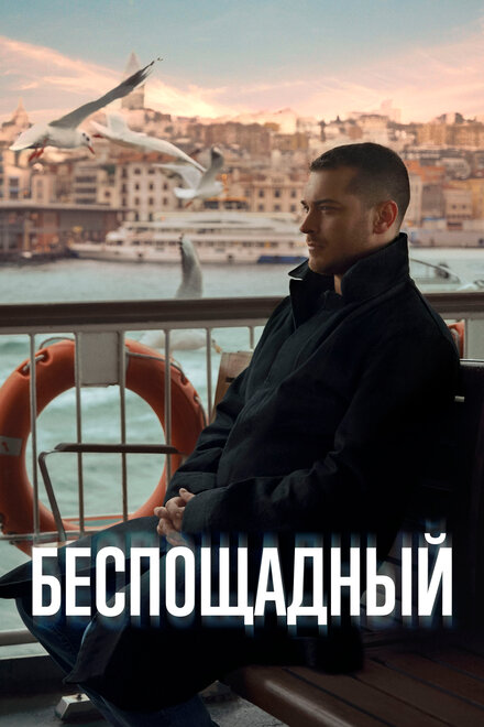 Сериал «Беспощадный»