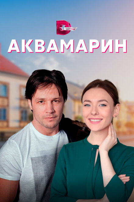  Аквамарин 