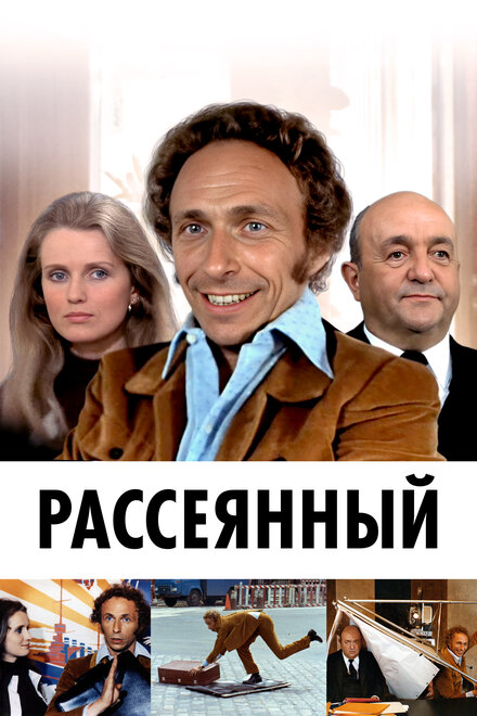 Рассеянный (1970)