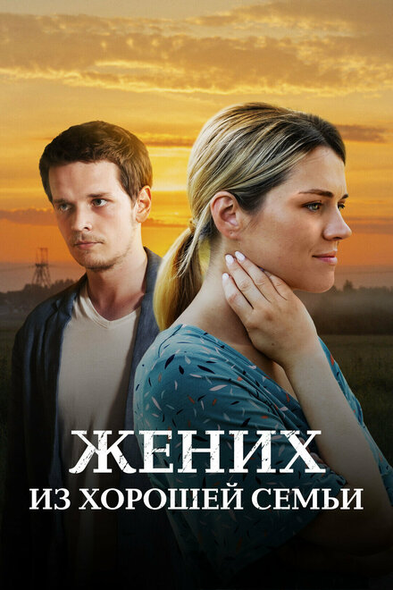 Сериал «Жених из хорошей семьи»