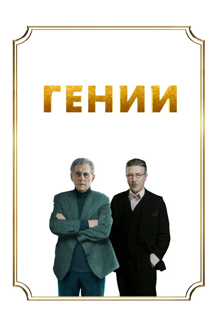 Фильм «Гении»