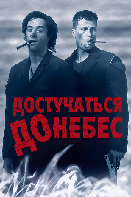 Фильм «Достучаться до небес»