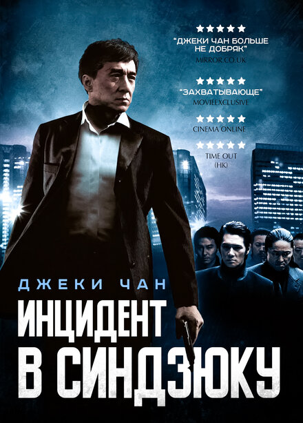 Инцидент Синдзюку (2009)