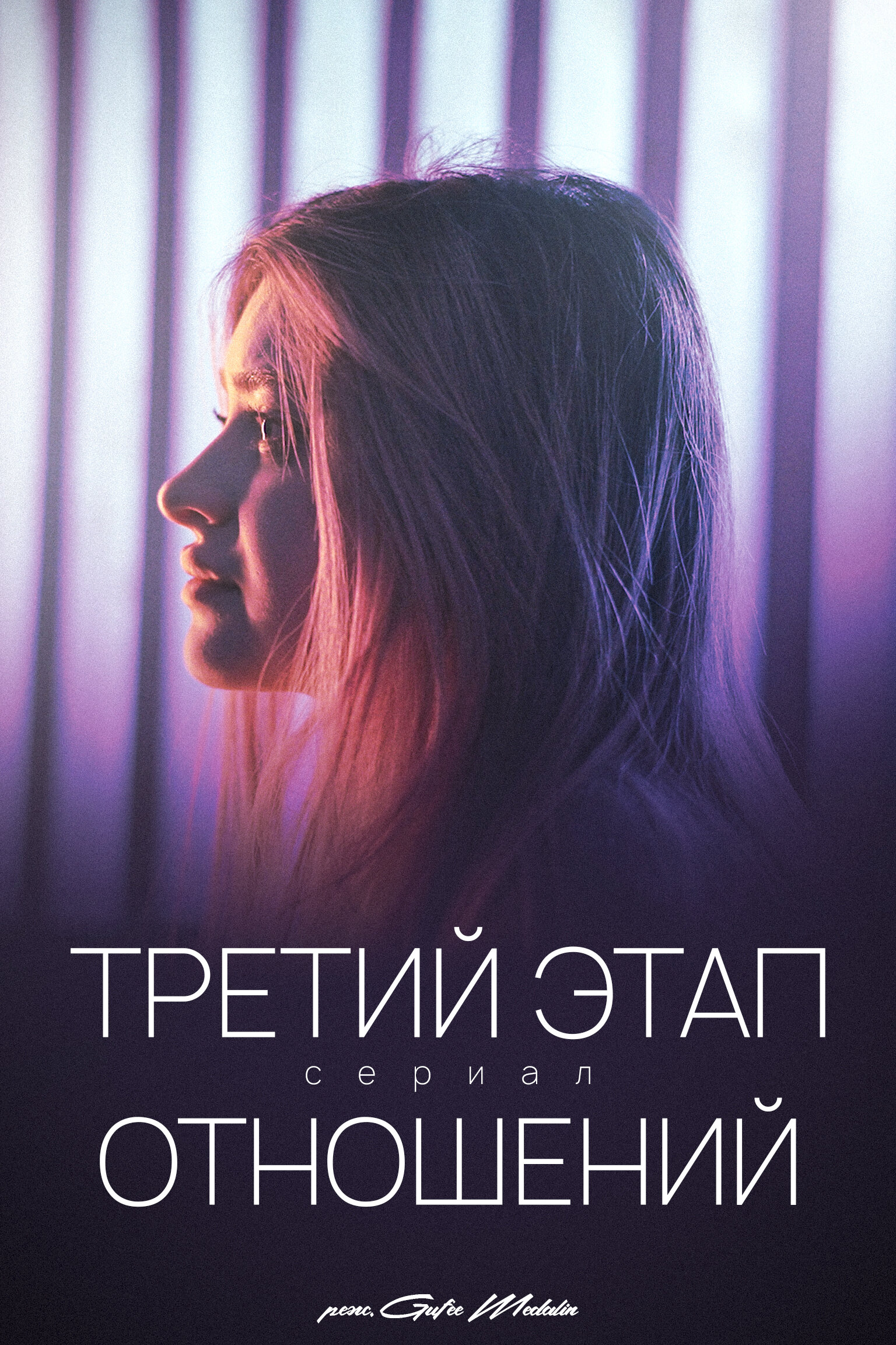Третий этап отношений
