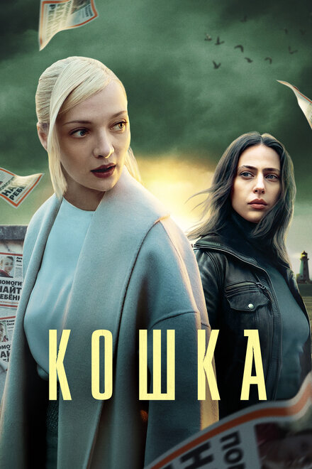 Сериал «Кошка»